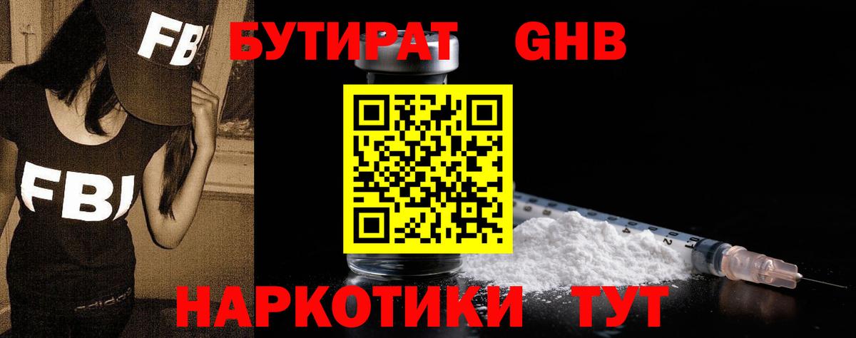 Бутират  Бутират бутандиол  Вход с VPN  Конаково 
